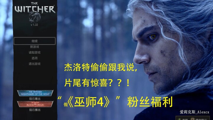 用游戏《巫师3》的方式打开美剧《猎魔人》第二季 E05