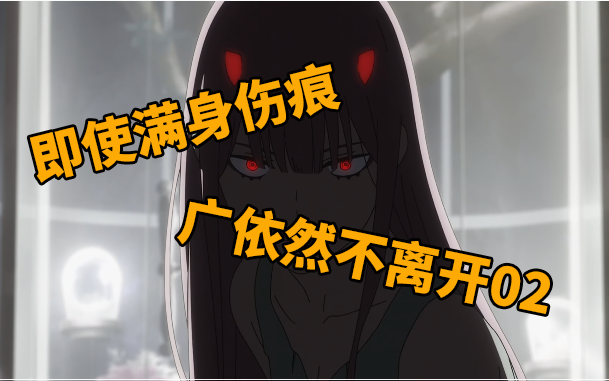遍体鳞伤的广依然不离开02♥