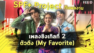 SPF+ Project กับผลงานเพลงซิงเกิลที่ 2 ตัวตึง (My Favorite) : FEED