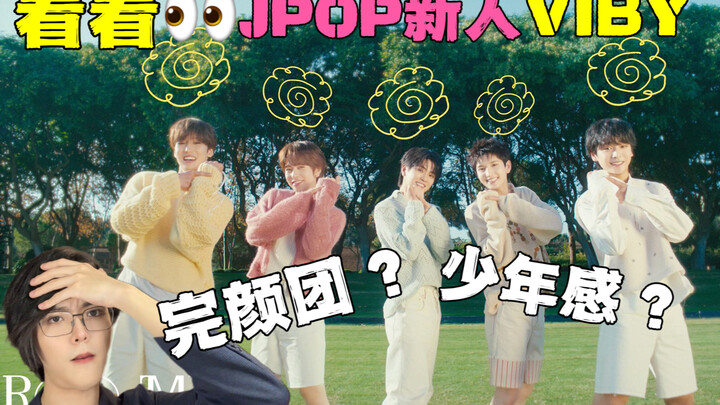 ชาวเกาหลีดูบอยแบนด์หน้าใหม่สุดหล่อจากญี่ปุ่น VIBY! วง JPOP สมัยนี้แข่งกันด้านหน้าตาขนาดนี้เลยเหรอ?