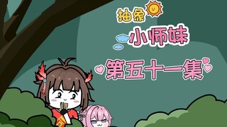 抽象小师妹 第五十一集 哪一边才是梦