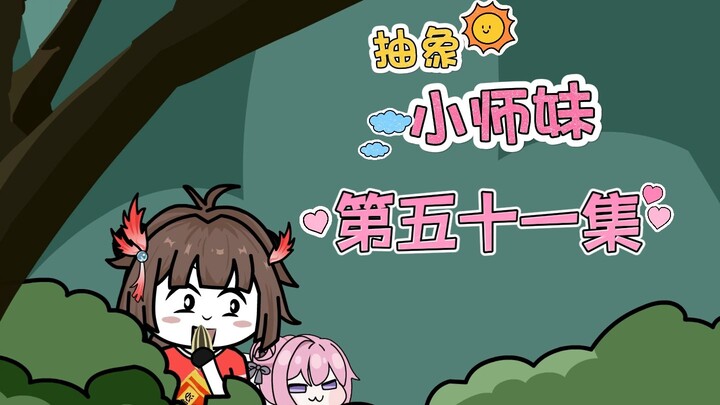 抽象小师妹 第五十一集 哪一边才是梦