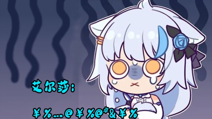 【艾尔莎】赫萝：不，我是说艾尔莎叫的太夸张了