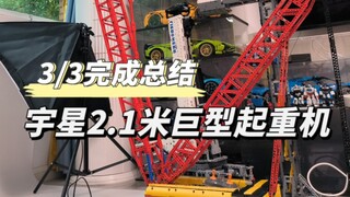 【国产积木测评】宇星17015利勃海尔LR13000 2.1米高巨型履带式起重机3/3 完成总结 总高不止2.1米！