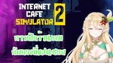 【Internet Cafe Simulator 2】เอลวีนกับการเปิดร้านคอมที่แสนอัปโชค