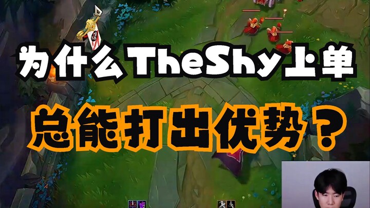 Why does TheShy always gain an advantage in the top lane?