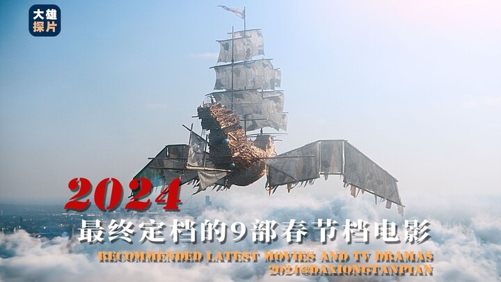 2024年最终确定的8部春节档电影推荐