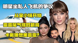 أدت مشاركة جين شياومي لصور حميمية إلى سلسلة من الأخبار حول تلوث الطائرات الخاصة للمشاهير للبيئة