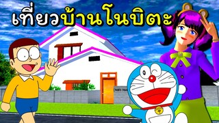 ไปเที่ยวบ้านโนบิตะโดเรม่อน  | SAKURA School Simulator  🌸