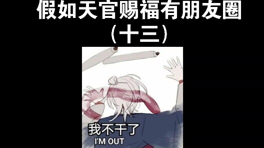 If Heaven Official's Blessing has a circle of friends (thirteen), it will be arranged for all the fa