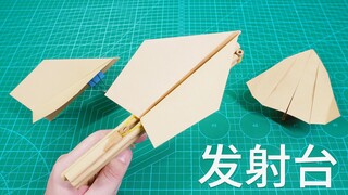 好玩的纸飞机发射台，只需轻轻一按，纸飞机就飞出去了！