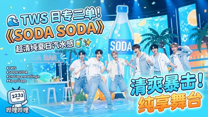 TWS Japan 2nd Single 《SODA SODA》 Highlights & Clip 🌊✨ | 42 必看夏日巡演精选