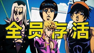 【自制结局】爆改jojo5if线！结局逆转！全员存活！