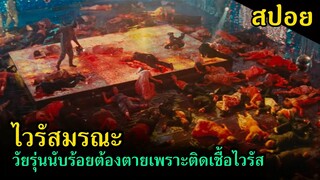 (สปอยหนัง) กลุ่มวัยรุ่นนับร้อย ติดเชื้อไวรัสและต้องตายกันหมด