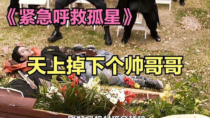 สัญญาณฉุกเฉินจากดวงดาวโดดเดี่ยว: ผู้ชายหล่อหล่นมาจากฟ้า ส่วนในเครื่องบินยังมีสาวสวยซ่อนอยู่อีก!