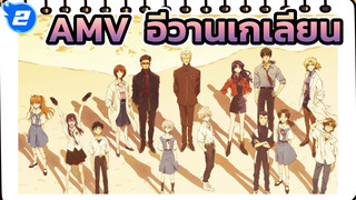 [อีวานเกเลียน มหาสงครามวันพิพากษา/จังหวะ] หยุดดูไม่ได้เลย－AMV One Last Kiss ！_2