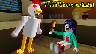 ชอบกินไก่..ผีไก่เลยกลับมาแก้แค้น! | Roblox Story Of Scary