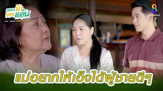 แม่อยากให้เอ็งได้ผู้ชายดีๆ | HIGHLIGHT เพลงรักรอยแค้น EP2 | ช่อง8