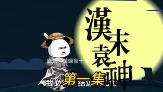 第一集，穿越汉末袁术之子，开局怒摔传国玉玺