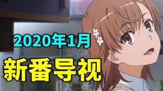 炮姐归来！阵容炸裂！2020年1月新番导视！