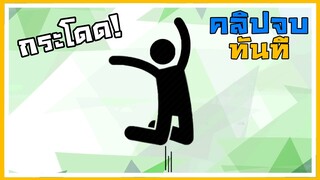 ถ้าผม กระโดด คลิปจบทันที | Minecraft