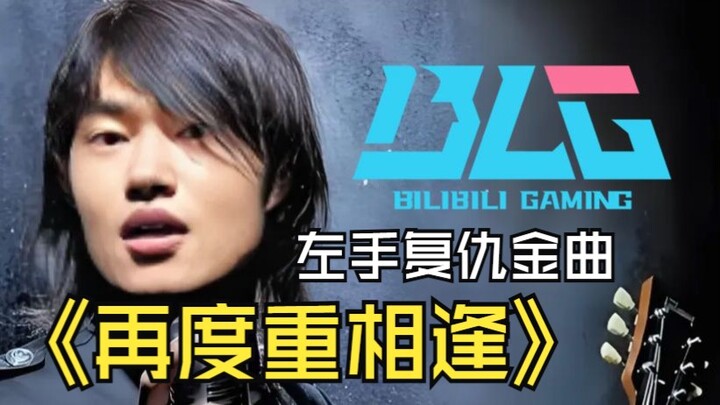 【BLG MSI Hit】“Lại Một Lần Gặp Lại” ⚡ Lần này TES không đến rồi~ ⚡ Con quay hồi chuyển này sẽ do bạn 