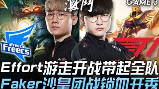 AF vs T1 Effort游走开战带起全队 Faker沙皇团战锁血开秀！ Game 3 | 2020 LCK夏季赛精华 Highlights