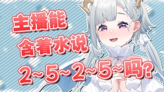 主播能含着水说2525吗？