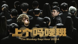 全吗喽贺岁《上个吗喽班》打工人名场面爽片
