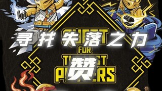 【赞】寻找失落之力-第一章-寻找线索