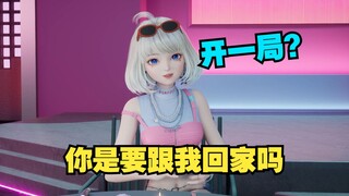 想跟我开一局 你要跟我回家呀【星瞳】