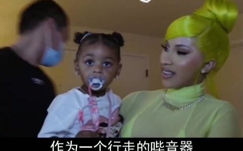 【cardib 】唯一能让卡姐收敛的人