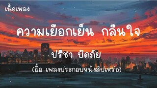 ความเยือกเย็น - สัปเหร่อ (เนื้อเพลง) ปรีชา ปัดภัย