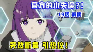 全网热议！制作组又整了个狠活？！【葬送的芙莉莲】第19集表现？【1月新番吐槽】