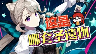 【原神】原神大盘点之——被遗忘的圣遗物