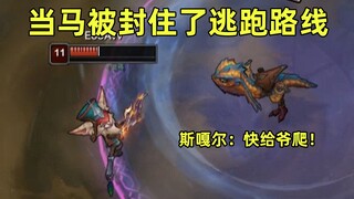 当克烈的马被封住了逃跑路线！斯嘎尔：你马没了！