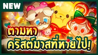 [พรีวิวอัปเดต] ตามหาคริสต์มาสที่หายไป - คุกกี้รัน: ศึกคุกกี้หนีเตาอบ (Official)