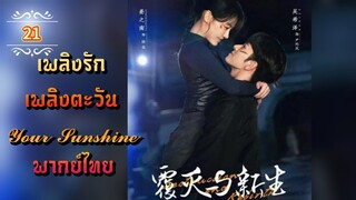 ᎬᏢ.21 เพลิงรักเพลิงตะวัน | พากย์ไทย |