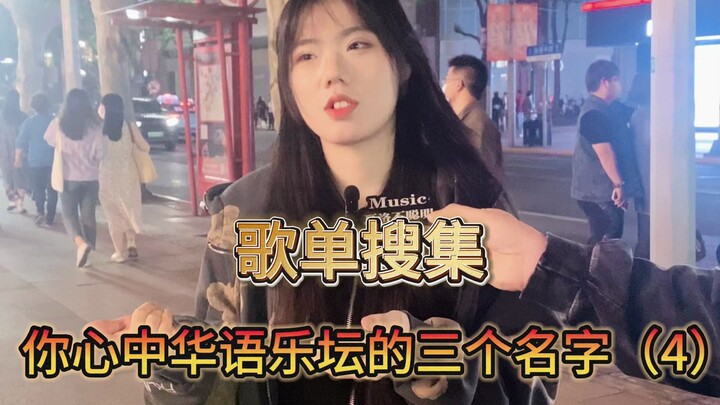 【歌单搜集】说出你心中华语乐坛前三名