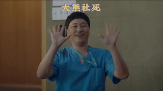 大熊两次的外向，换来了终生的内向【机智的医生生活】