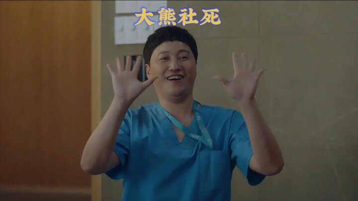 大熊两次的外向，换来了终生的内向【机智的医生生活】