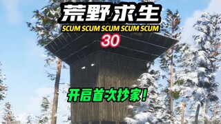 تبدأ لعبة SCUM Wilderness Survival-30 أول غارة على المنزل!