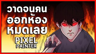 Pixel Painter : วาดรูปจนคนออกห้องหมดเลย 😢