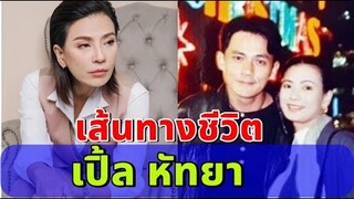 เปิดเส้นทางชีวิต ผลงาน "เปิ้ล หัทยา" นักแสดงมากความสามารถ!