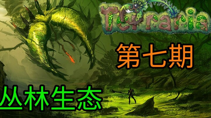 【เทลล่าไบเบิล ตอนที่ 7 ภาคป่าดงดิบ】การติดเชื้อสปอร์ที่แม้แต่มอนสเตอร์ก็หนีไม่พ้น