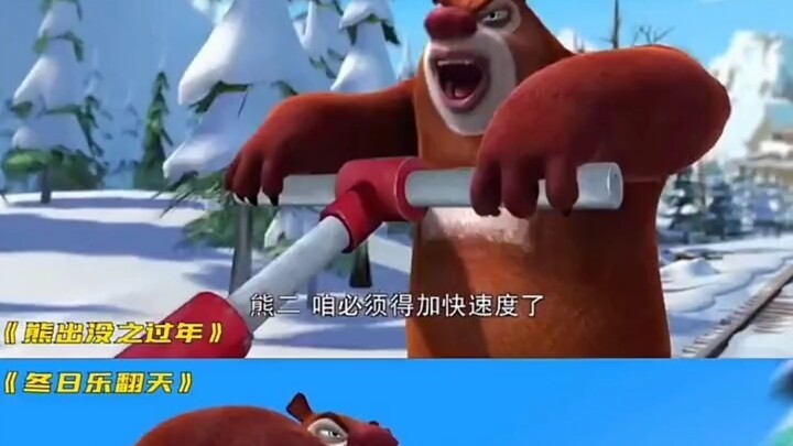 熊出没中惊人的相似