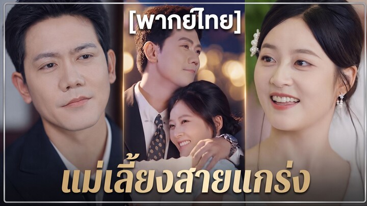 แม่เลี้ยงสายแกร่ง (พากย์ไทย)