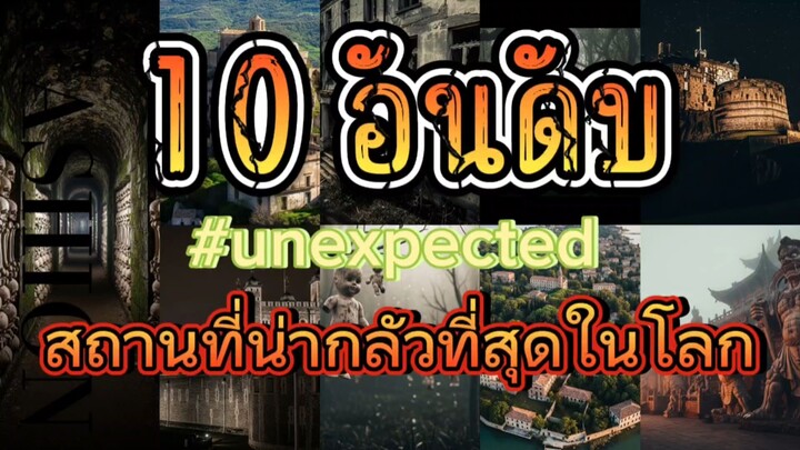 10 อันดับสถานที่น่ากลัวที่สุดในโลก #Unexpected #เรื่องลึกลับ #เรื่องแปลก #เรื่องเล่า