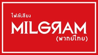 ไฟล์เสียงตัวละคร (ผู้คุม/นักโทษ) MILGRAM พากย์ไทย