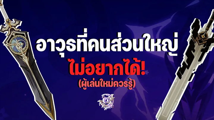 อาวุธที่คนส่วนใหญ่ไม่ค่อยอยากได้ Genshin Impact